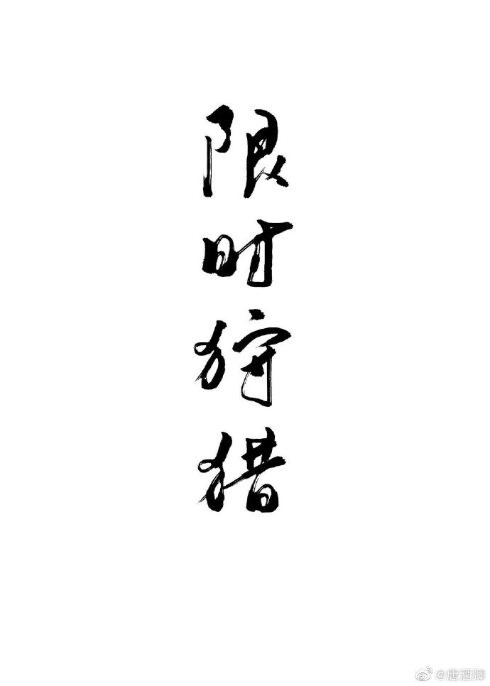 限时狩猎 [Xian Shi Shou Lie] Time-Limited Hunt (Web novel)