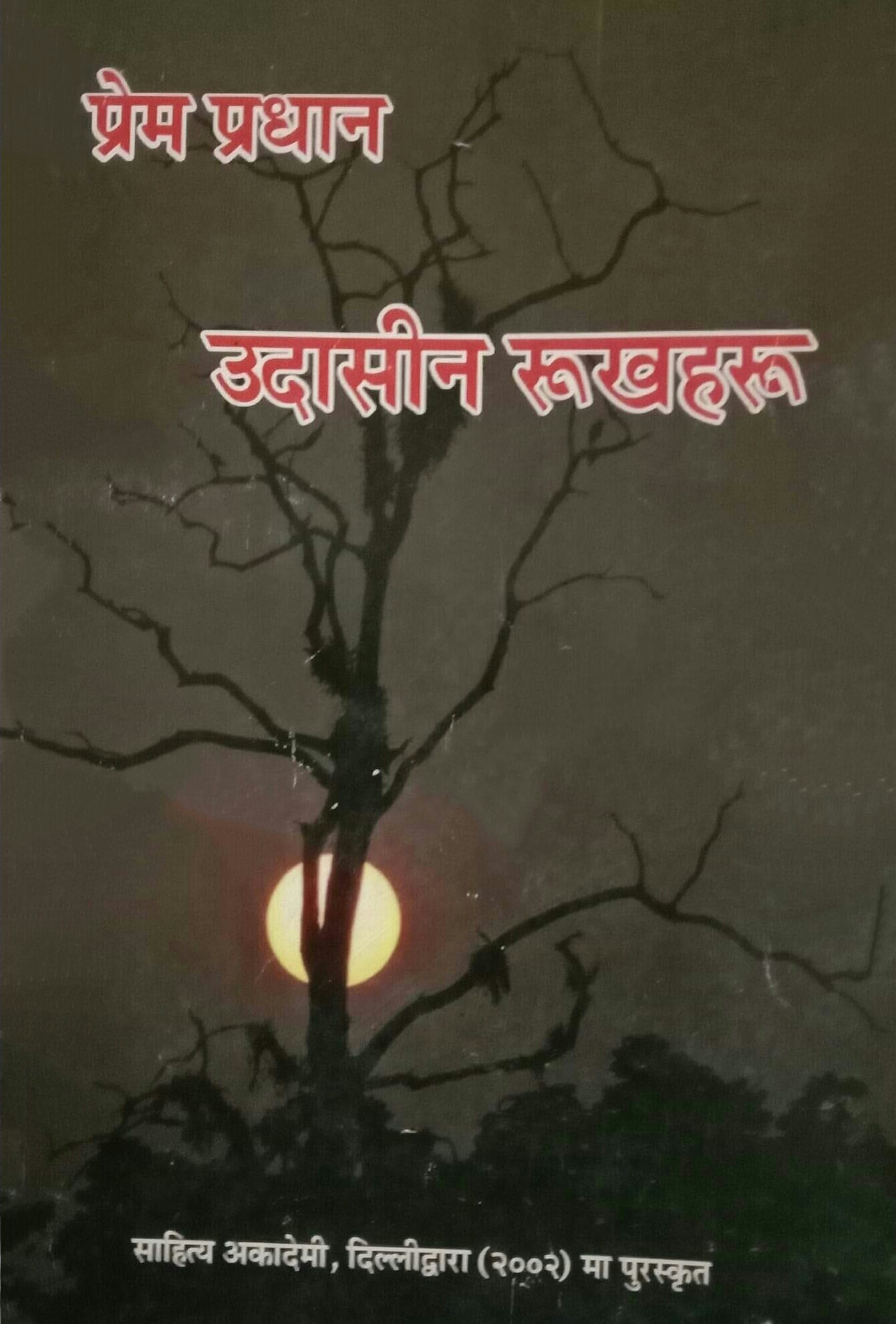 उदासीन रूखहरू [Udasin Rukhharu]