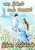 கரை தீண்டும் கடல் அலையே : Karai Theendum Kadal Alaiye