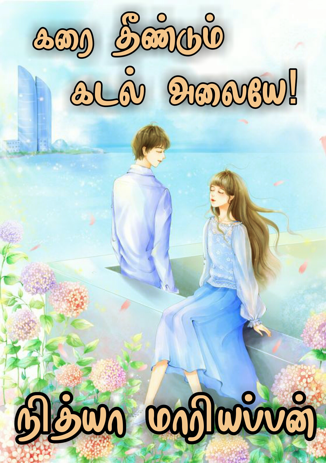 கரை தீண்டும் கடல் அலையே : Karai Theendum Kadal Alaiye