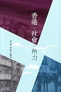 香港．社會．角力