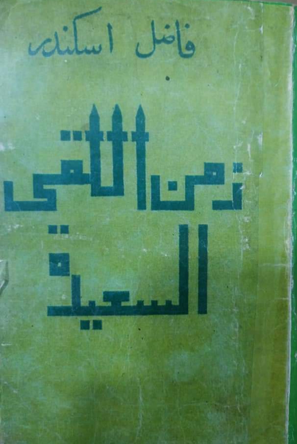 زمن اللقى السعيدة