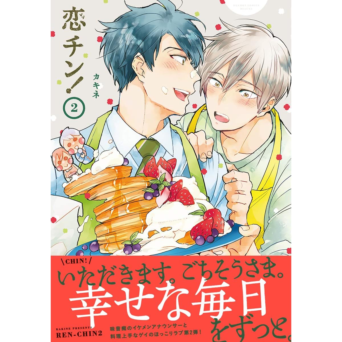 恋チン 2 電子限定かきおろし付 By カキネ