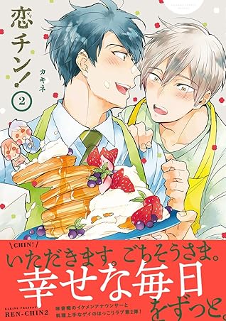 恋チン 2 電子限定かきおろし付 By カキネ
