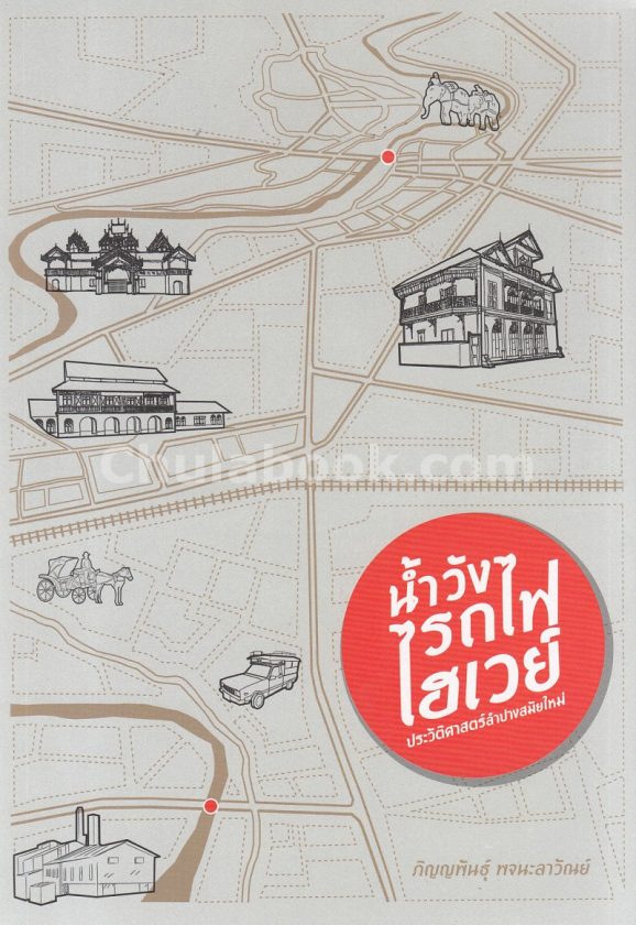 น้ำวัง รถไฟ ไฮเวย์: ประวัติศาสตร์ลำปางสมัยใหม่ (Paperback)
