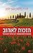 הזכות לאהוב