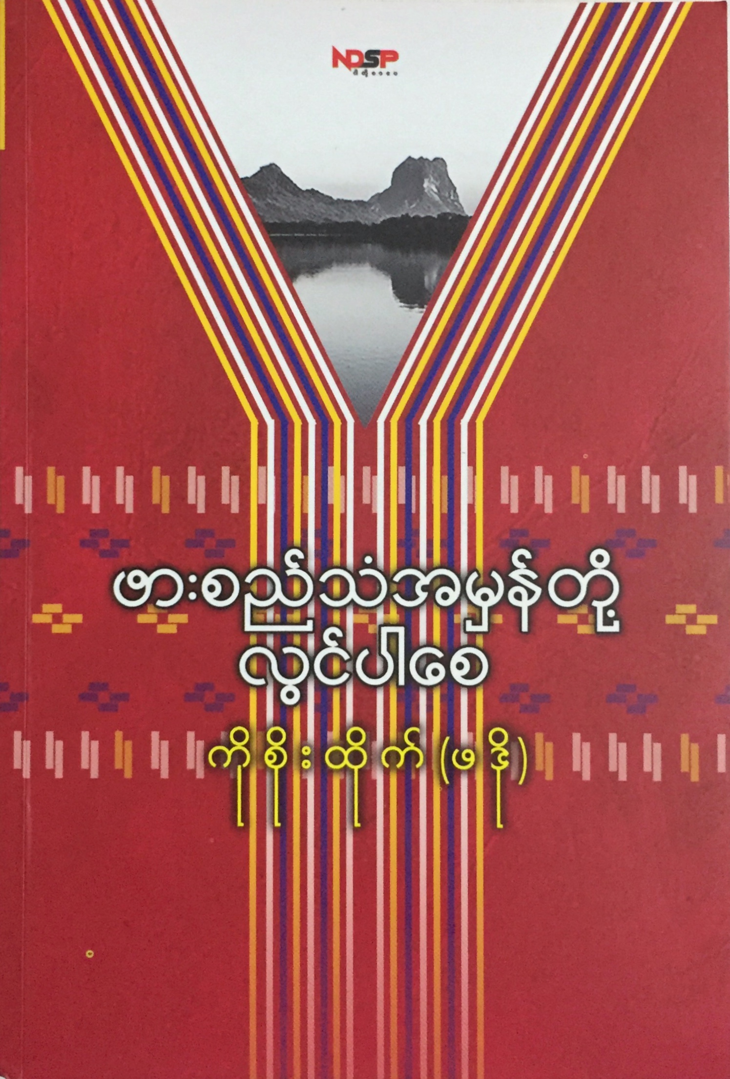 ဖားစည်သံအမှန်တို့ လွင်ပါစေ (Paperback)