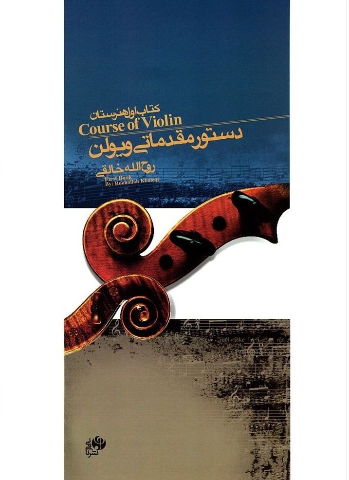 دستور مقدماتی ویولن، کتاب اول هنرستان