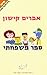 ספר משפחתי by Ephraim Kishon