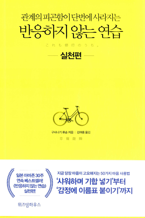 반응하지 않는 연습 : 실천편