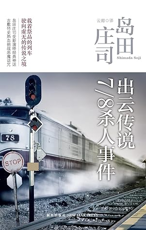 出雲傳說7 8殺人by Sōji Shimada