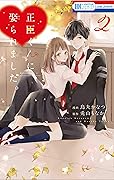 正臣くんに娶られました。 2
