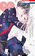 正臣くんに娶られました。 1