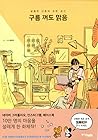 달콤한 신혼의 모든 순간 : 구...