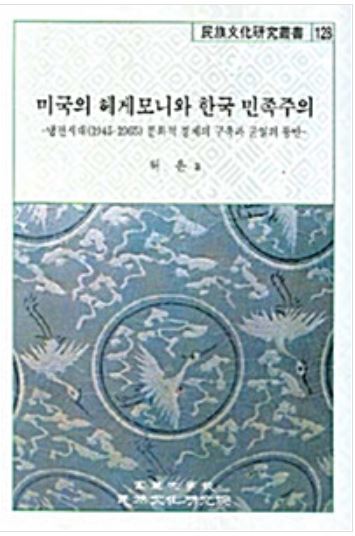 미국의 헤게모니와 한국 민족주의 : 냉전시대 (1945-1965) 문화적 경계의 구축과 균열의 동반