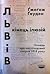 Львів: кінець ілюзій. Оповідь про листопадовий погром 1918 року