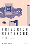 니체: 알프스에서 만난 차라투스트라 (클래식 클라우드, #2)