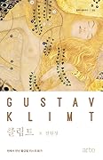 클림트: 빈에서 만난 황금빛 키스의 화가