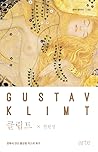 클림트: 빈에서 만난 황금빛 키스의 화가 (클래식 클라우드, #3)
