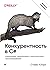 Конкурентность в C#. Асинхронное, параллельное и многопоточное программирование