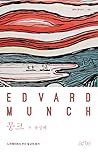 뭉크: 노르웨이에서 만난 절규의 화가 (클래식 클라우드, #8)