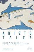 아리스토텔레스: 에게해에서 만난 인류의 스승