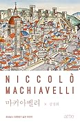 마키아벨리: 르네상스 피렌체가 낳은 이단아