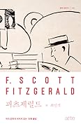 피츠제럴드: 미국 문학의 꺼지지 않는 초록 불빛
