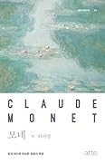 모네: 빛과 색으로 완성한 회화의 혁명