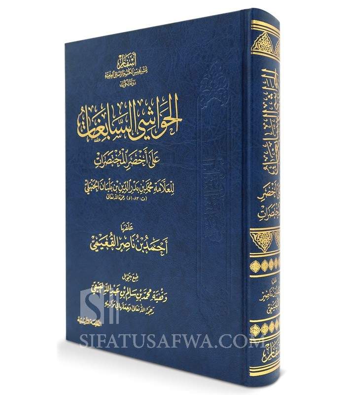Al-Hawashi as-Sabighat ‘ala Akhsar al-Mukhtasarat - Al-Qu’aymi