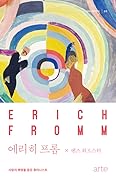 에리히 프롬: 사랑의 혁명을 꿈꾼 휴머니스트