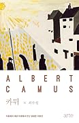 카뮈: 지중해의 태양 아래에서 만난 영원한 이방인