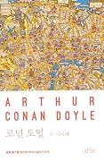 코넌 도일: 셜록 홈스를 창조한 추리소설의 선구자
