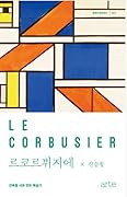 르코르뷔지에: 건축을 시로 만든 예술가