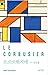 르코르뷔지에: 건축을 시로 만든 예술가 (클래식 클라우드, #23)