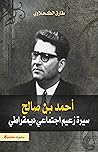 احمد بن صالح سيرة زعيم اجتماعي ديمقراطي