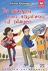 Το αίνιγμα του χαμένου cd player