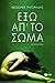 Έξω απ΄το σώμα by Theodoros Grigoriadis