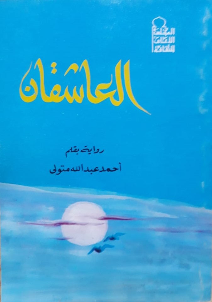 العاشقان (Paperback)