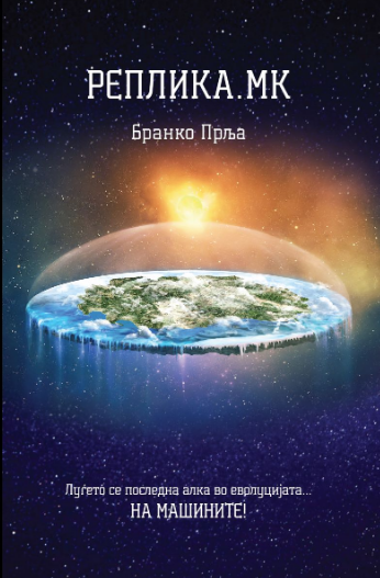 Реплика.мк