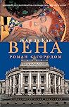 Вена. Роман с гор...