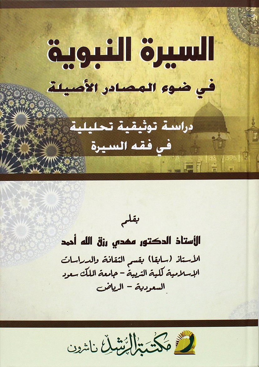 السيرة النبوية في ضوء المصادر الاصلية