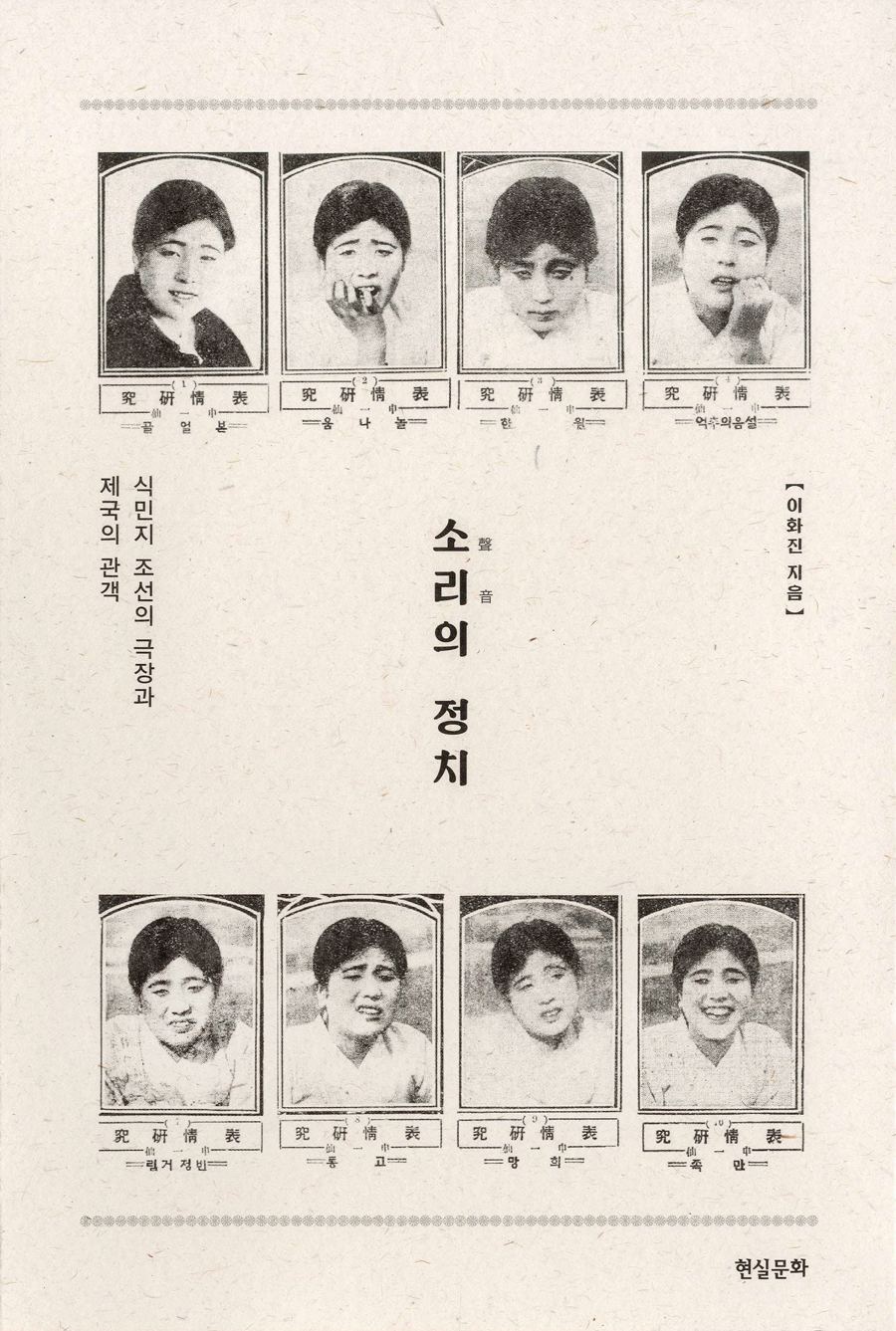 소리의 정치: 식민지 조선의 극장과 제국의 관객