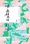 대소설의 시대 1