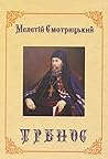 Смотрицький Мелетій. Тренос, або Плач єдиної святої помісної апостольської Східної Церкви з поясненням догматів віри