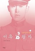 이우 왕자 1: 조선의 마지막 왕자