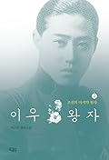 이우 왕자 2: 조선의 마지막 왕자