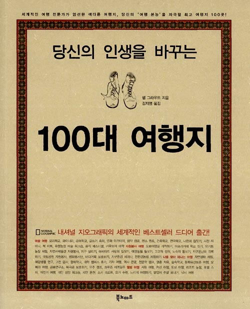 당신의 인생을 바꾸는 100대 여행지 : 세계적인 여행 전문가가 엄선한 색다른 여행지, 당신의 '여행 본능'을 자극할 최고 여행지 100곳!