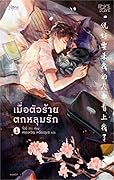 เมื่อตัวร้ายตกหลุมรัก เล่ม 1