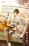 เมื่อตัวร้ายตกหลุมรัก เล่ม 2